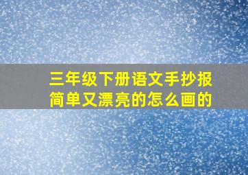 三年级下册语文手抄报简单又漂亮的怎么画的