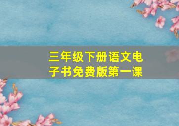 三年级下册语文电子书免费版第一课