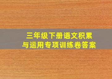 三年级下册语文积累与运用专项训练卷答案