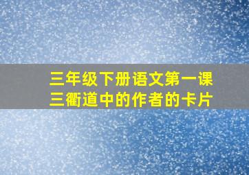 三年级下册语文第一课三衢道中的作者的卡片