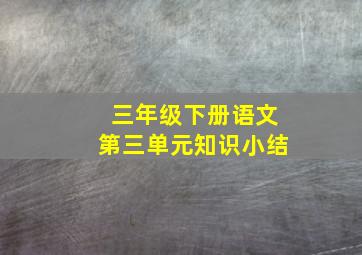 三年级下册语文第三单元知识小结