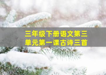 三年级下册语文第三单元第一课古诗三首