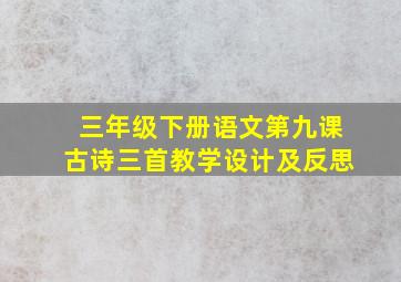 三年级下册语文第九课古诗三首教学设计及反思