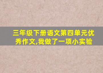 三年级下册语文第四单元优秀作文,我做了一项小实验