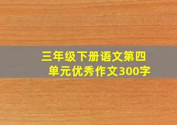 三年级下册语文第四单元优秀作文300字