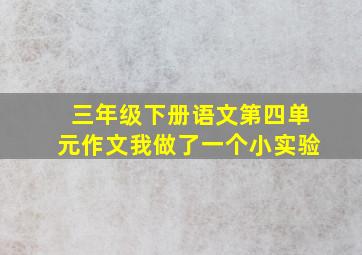 三年级下册语文第四单元作文我做了一个小实验