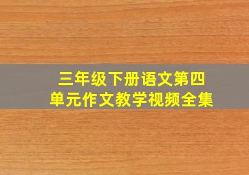 三年级下册语文第四单元作文教学视频全集