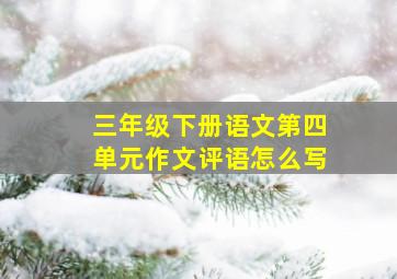 三年级下册语文第四单元作文评语怎么写