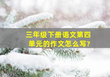 三年级下册语文第四单元的作文怎么写?