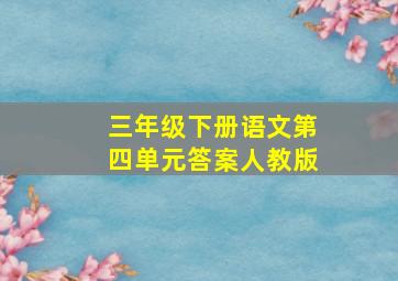 三年级下册语文第四单元答案人教版