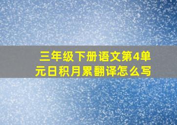 三年级下册语文第4单元日积月累翻译怎么写