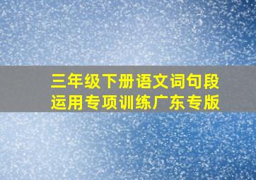 三年级下册语文词句段运用专项训练广东专版