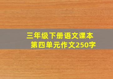 三年级下册语文课本第四单元作文250字