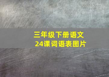 三年级下册语文24课词语表图片