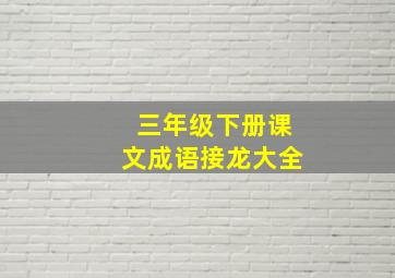 三年级下册课文成语接龙大全