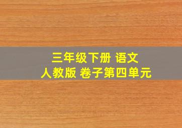 三年级下册 语文 人教版 卷子第四单元