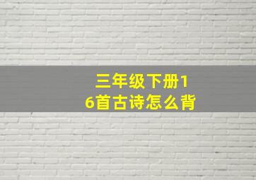 三年级下册16首古诗怎么背