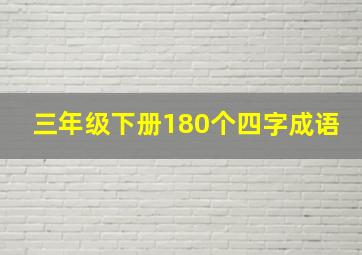 三年级下册180个四字成语