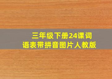 三年级下册24课词语表带拼音图片人教版