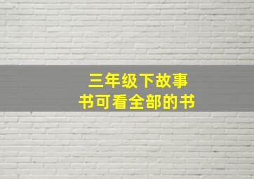 三年级下故事书可看全部的书