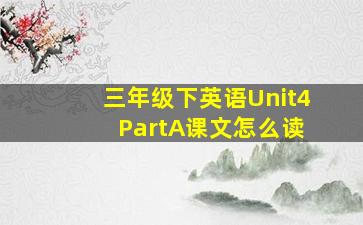 三年级下英语Unit4 PartA课文怎么读