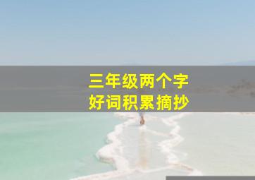 三年级两个字好词积累摘抄