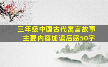 三年级中国古代寓言故事主要内容加读后感50字