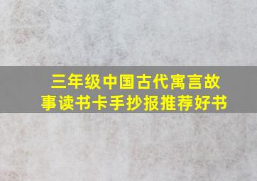 三年级中国古代寓言故事读书卡手抄报推荐好书