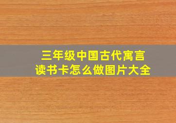 三年级中国古代寓言读书卡怎么做图片大全