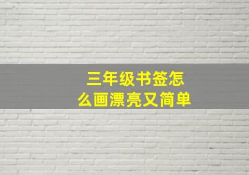 三年级书签怎么画漂亮又简单