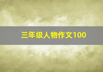 三年级人物作文100