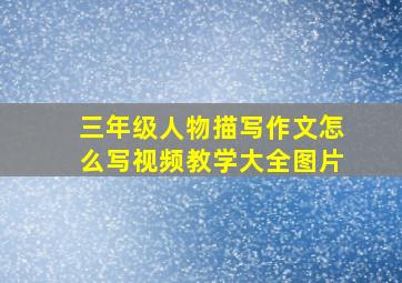 三年级人物描写作文怎么写视频教学大全图片