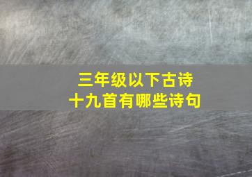 三年级以下古诗十九首有哪些诗句