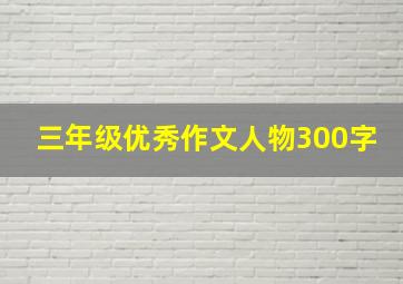 三年级优秀作文人物300字