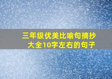 三年级优美比喻句摘抄大全10字左右的句子