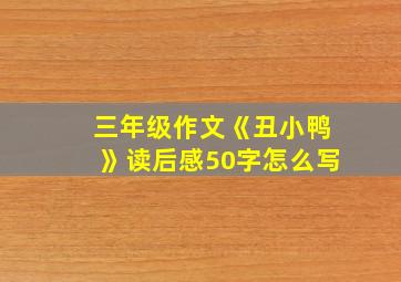 三年级作文《丑小鸭》读后感50字怎么写