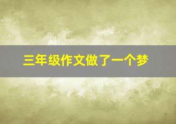 三年级作文做了一个梦