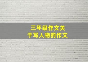 三年级作文关于写人物的作文