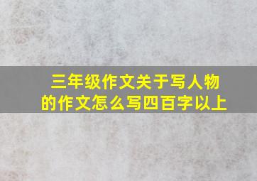 三年级作文关于写人物的作文怎么写四百字以上