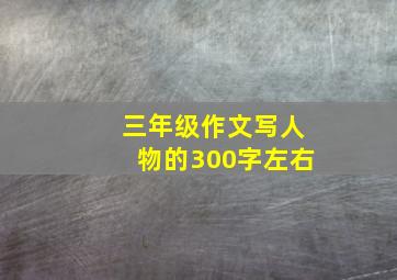 三年级作文写人物的300字左右