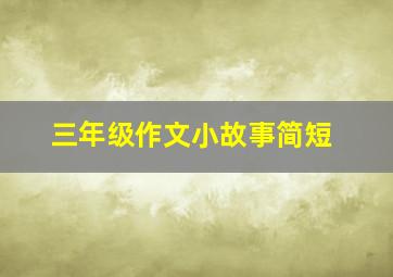 三年级作文小故事简短