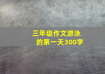 三年级作文游泳的第一天300字