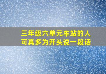 三年级六单元车站的人可真多为开头说一段话