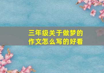 三年级关于做梦的作文怎么写的好看