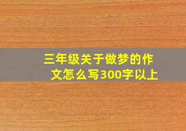 三年级关于做梦的作文怎么写300字以上