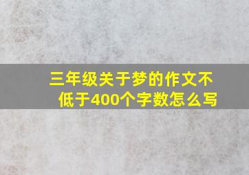 三年级关于梦的作文不低于400个字数怎么写