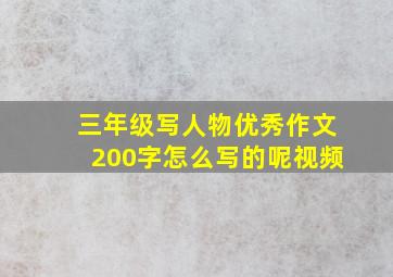 三年级写人物优秀作文200字怎么写的呢视频