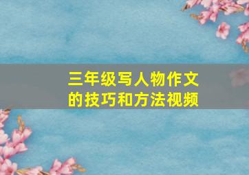 三年级写人物作文的技巧和方法视频