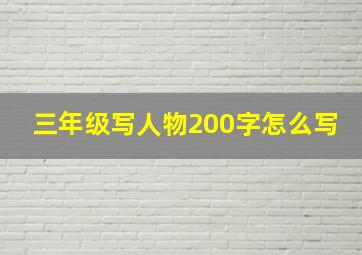 三年级写人物200字怎么写