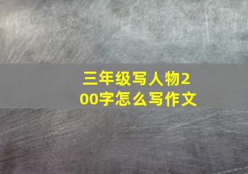 三年级写人物200字怎么写作文